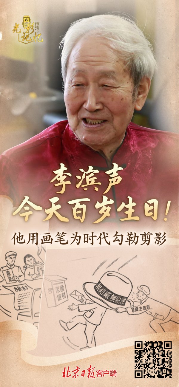 民间资本 他的漫画您看过吗？李滨声今天百岁生日！他用画笔为时代勾勒剪影