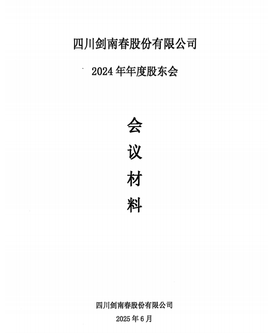 融股宝 剑南春股份营收106.6亿，2024年度大手笔分红35亿