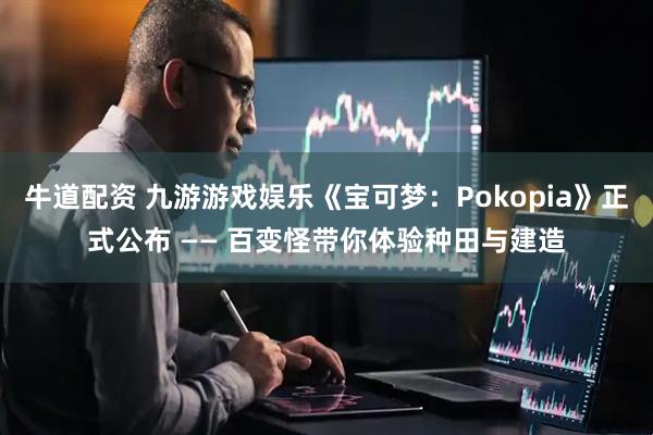牛道配资 九游游戏娱乐《宝可梦：Pokopia》正式公布 —— 百变怪带你体验种田与建造