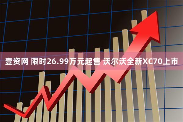 壹资网 限时26.99万元起售 沃尔沃全新XC70上市